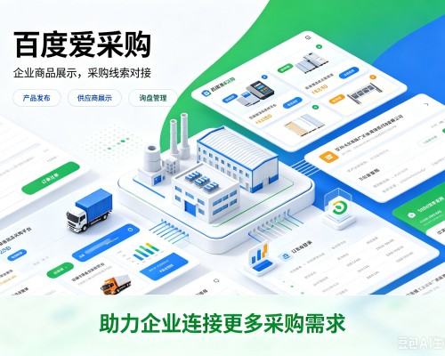 磐石百度爱采购